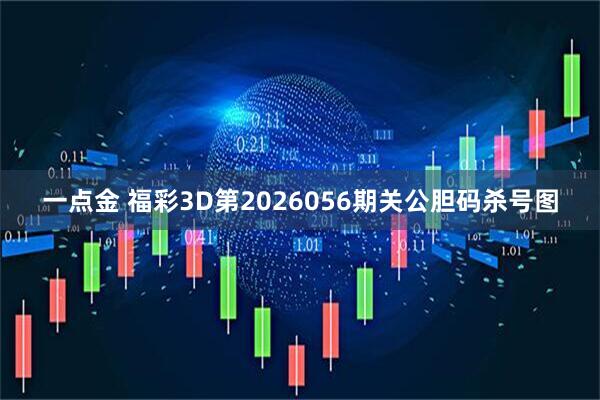 一点金 福彩3D第2026056期关公胆码杀号图