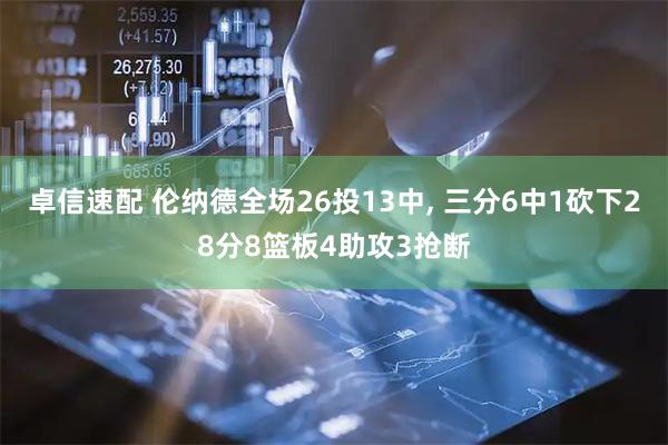 卓信速配 伦纳德全场26投13中, 三分6中1砍下28分8篮板4助攻3抢断